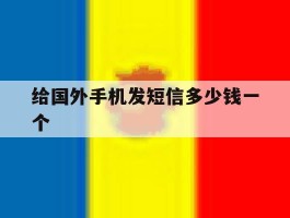 给国外手机发短信多少钱一个
