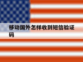 移动国外怎样收到短信验证码