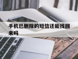 手机已删除的短信还能找回来吗