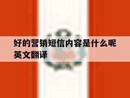 好的营销短信内容是什么呢英文翻译