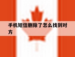 手机短信删除了怎么找到对方