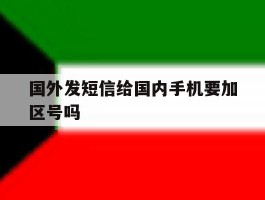 国外发短信给国内手机要加区号吗