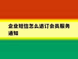 企业短信怎么退订会员服务通知