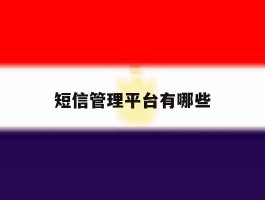 短信管理平台有哪些