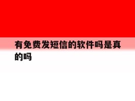 有免费发短信的软件吗是真的吗