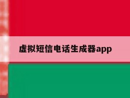 虚拟短信电话生成器app