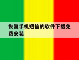 恢复手机短信的软件下载免费安装