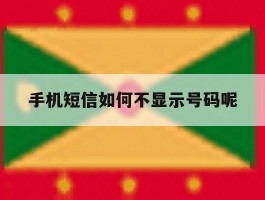 手机短信如何不显示号码呢