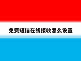 免费短信在线接收怎么设置