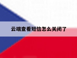 云端查看短信怎么关闭了