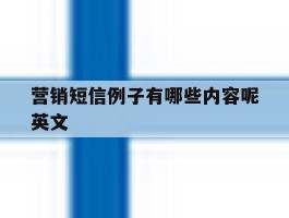 营销短信例子有哪些内容呢英文