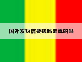 国外发短信要钱吗是真的吗