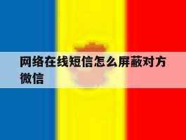 网络在线短信怎么屏蔽对方微信
