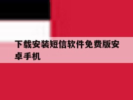 下载安装短信软件免费版安卓手机