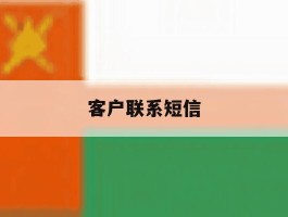 客户联系短信