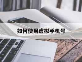 如何使用虚拟手机号