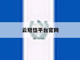 云短信平台官网