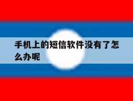 手机上的短信软件没有了怎么办呢