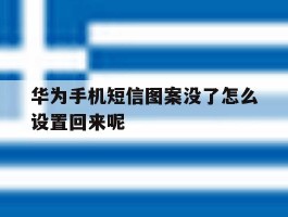 华为手机短信图案没了怎么设置回来呢