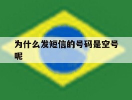为什么发短信的号码是空号呢