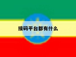 接码平台都有什么