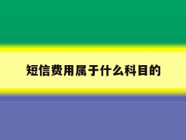 短信费用属于什么科目的