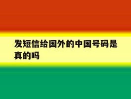 发短信给国外的中国号码是真的吗