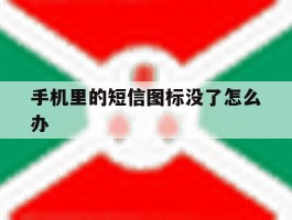 手机里的短信图标没了怎么办