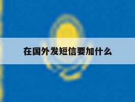 在国外发短信要加什么