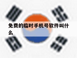 免费的临时手机号软件叫什么