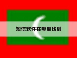 短信软件在哪里找到