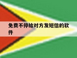 免费不停给对方发短信的软件