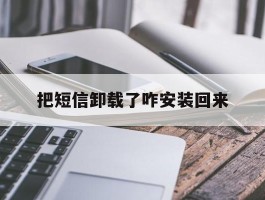 把短信卸载了咋安装回来