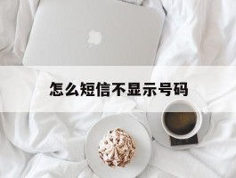 怎么短信不显示号码
