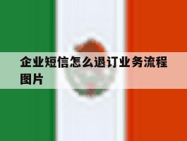 企业短信怎么退订业务流程图片