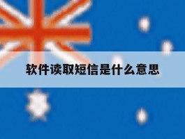 软件读取短信是什么意思