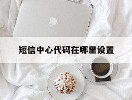 短信中心代码在哪里设置