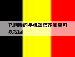 已删除的手机短信在哪里可以找回