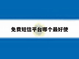 免费短信平台哪个最好使