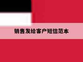 销售发给客户短信范本