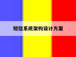 短信系统架构设计方案