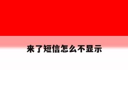 来了短信怎么不显示