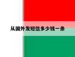 从国外发短信多少钱一条