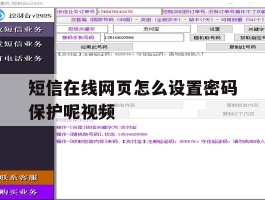 短信在线网页怎么设置密码保护呢视频