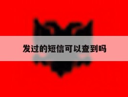 发过的短信可以查到吗