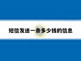 短信发送一条多少钱的信息