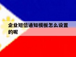 企业短信通知模板怎么设置的呢