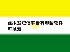虚拟发短信平台有哪些软件可以发