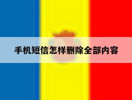 手机短信怎样删除全部内容