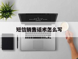 短信销售话术怎么写